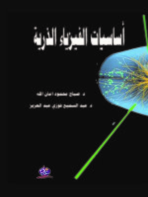 cover image of أساسيات الفيزياء الذرية